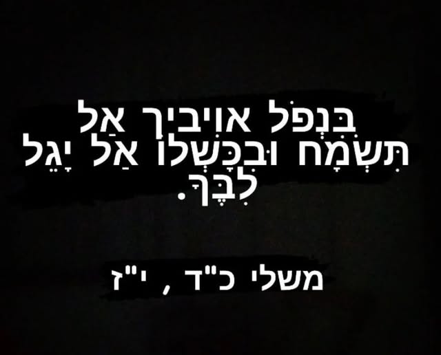 שמחה לאיד במראה